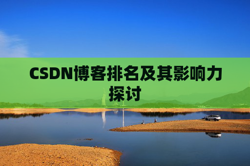 CSDN博客排名及其影响力探讨